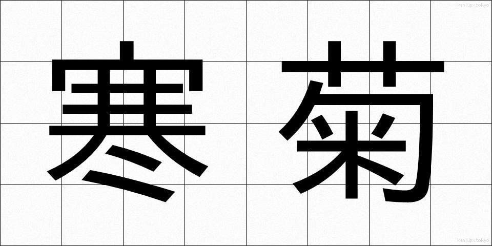 寒菊 (かんぎく)