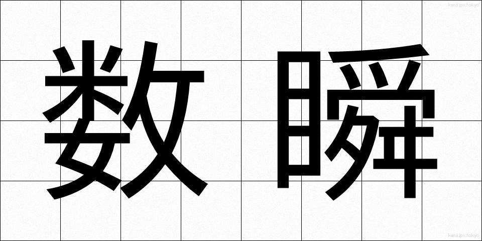 数瞬 (すうしゅん)