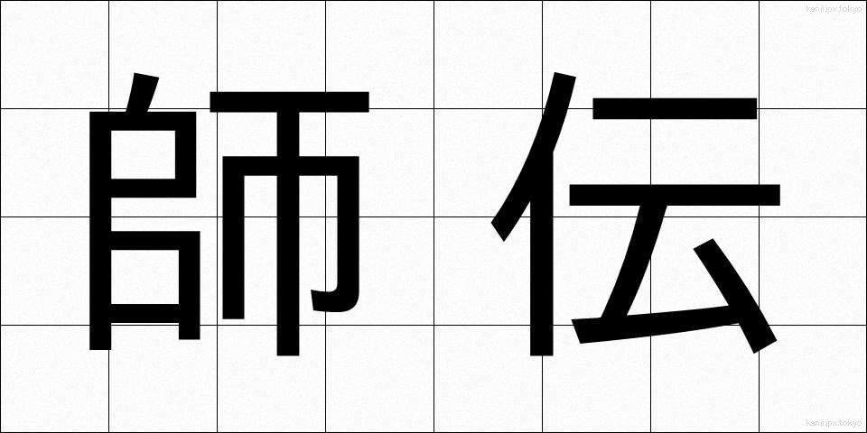 師伝 (しでん)