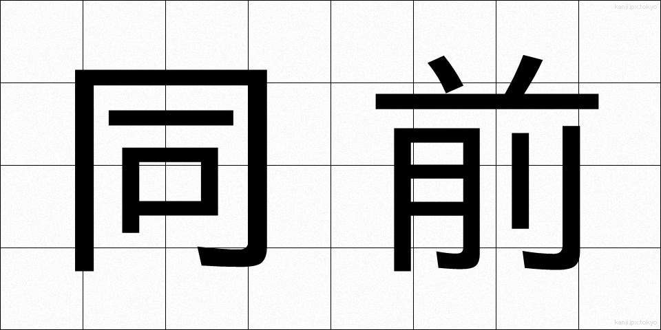 同前 (どうぜん)
