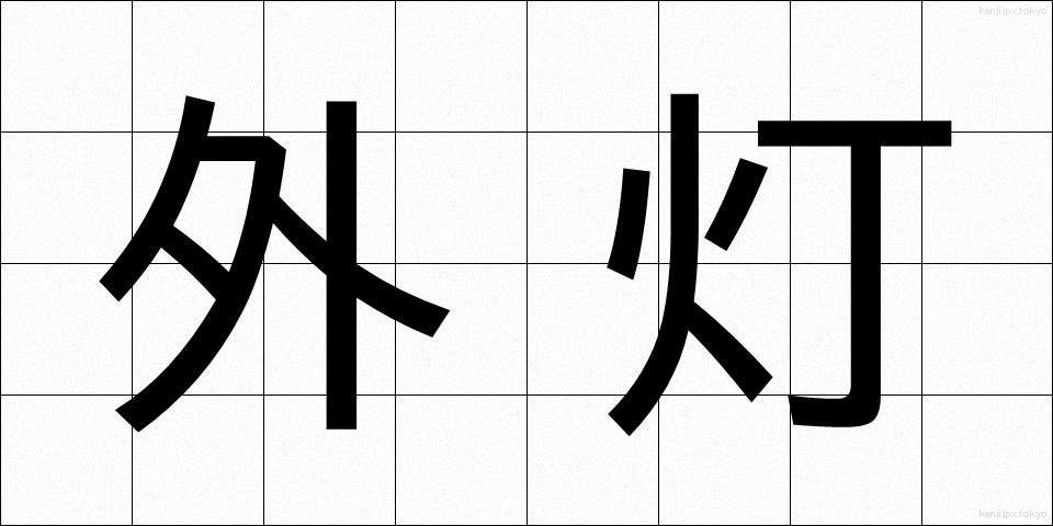 外灯 (がいとう)