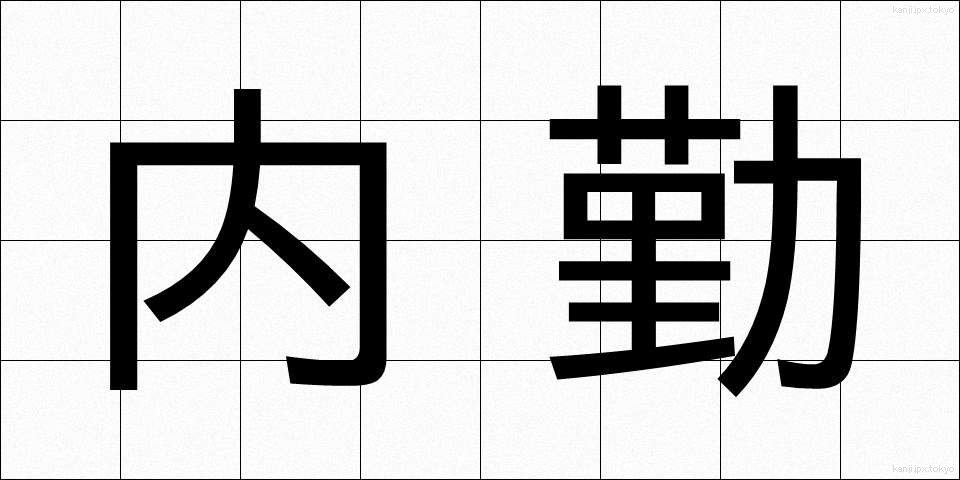 内勤 (ないきん)