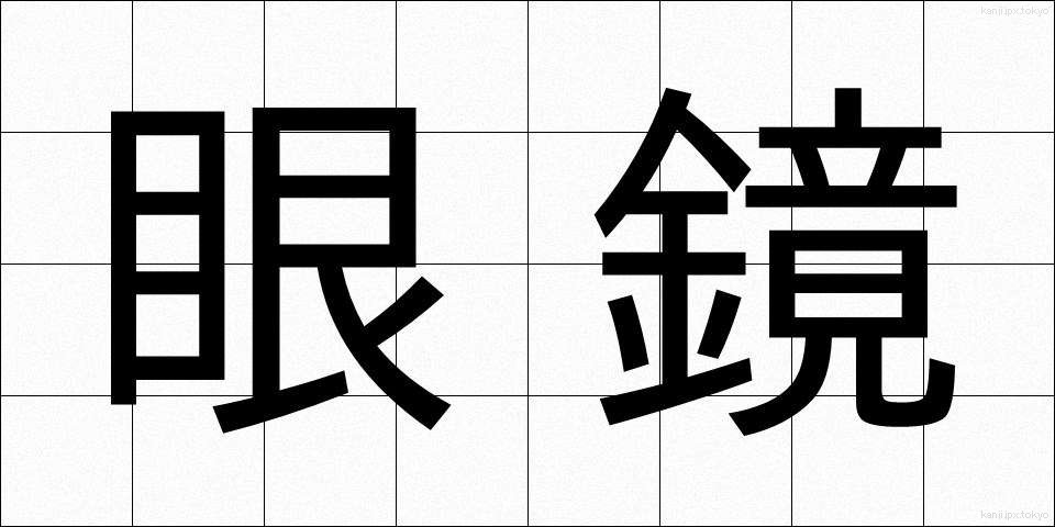 眼鏡 (めがね)