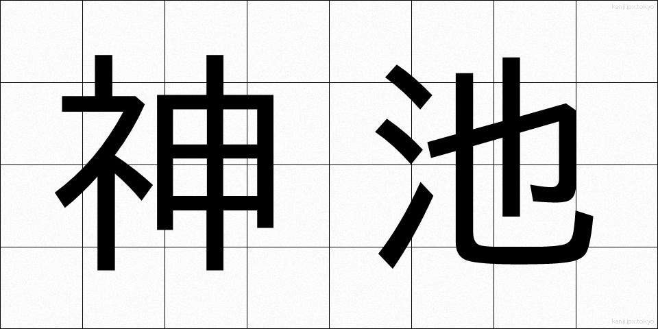 神池 (しんち)
