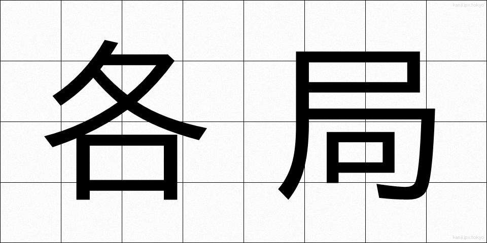 各局 (かくきょく)