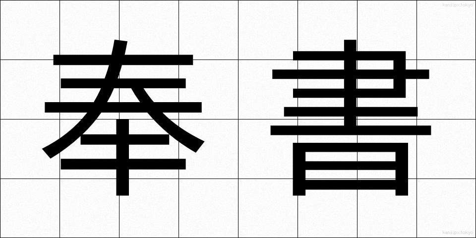 奉書 (ほうしょ)