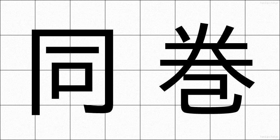 同巻 (どうかん)