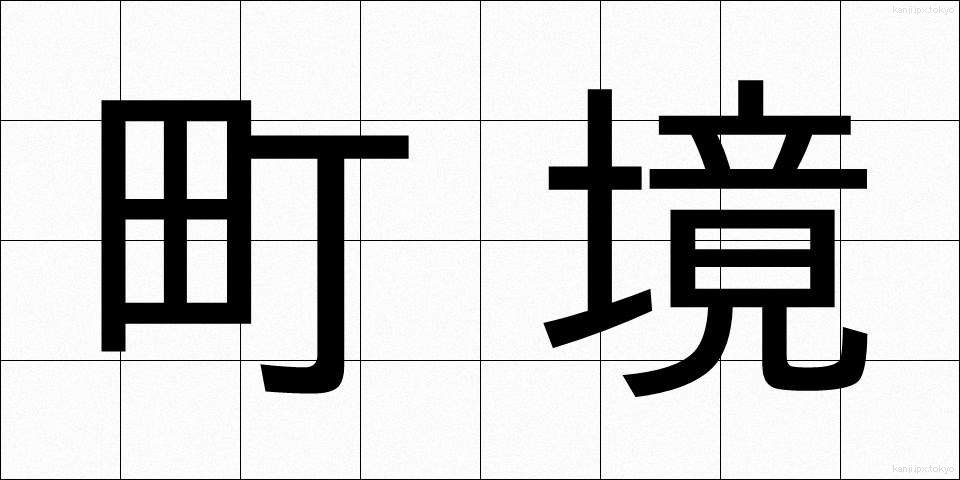 町境 (まちざかい)