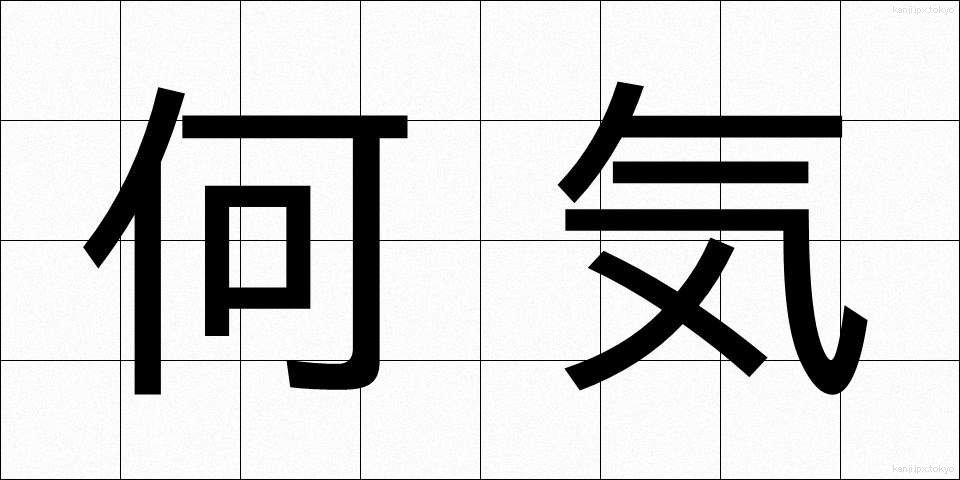 何気 (なにげ)