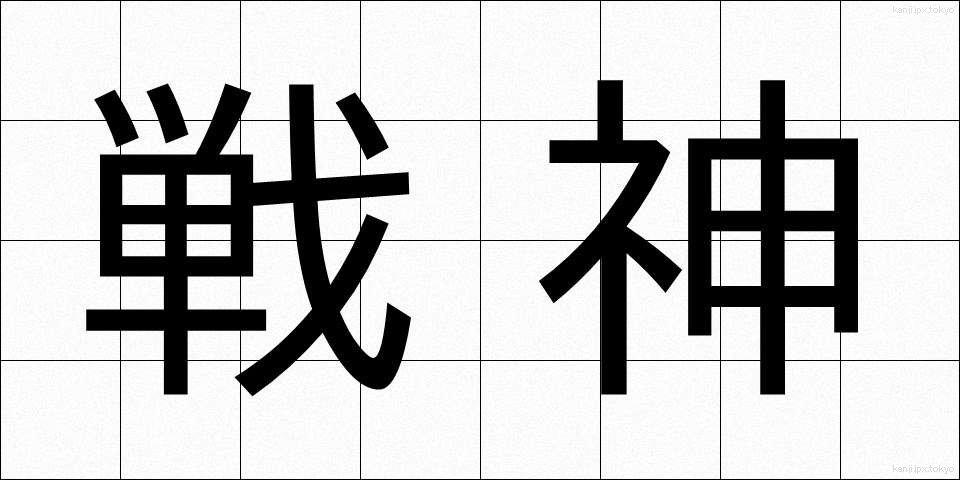 戦神 (せんしん)