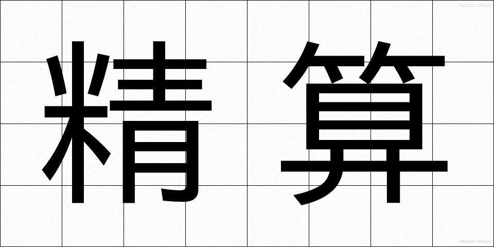 精算 (せいさん)
