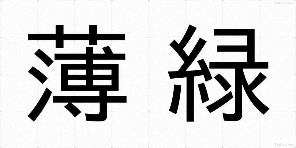 薄緑 (うすみどり)