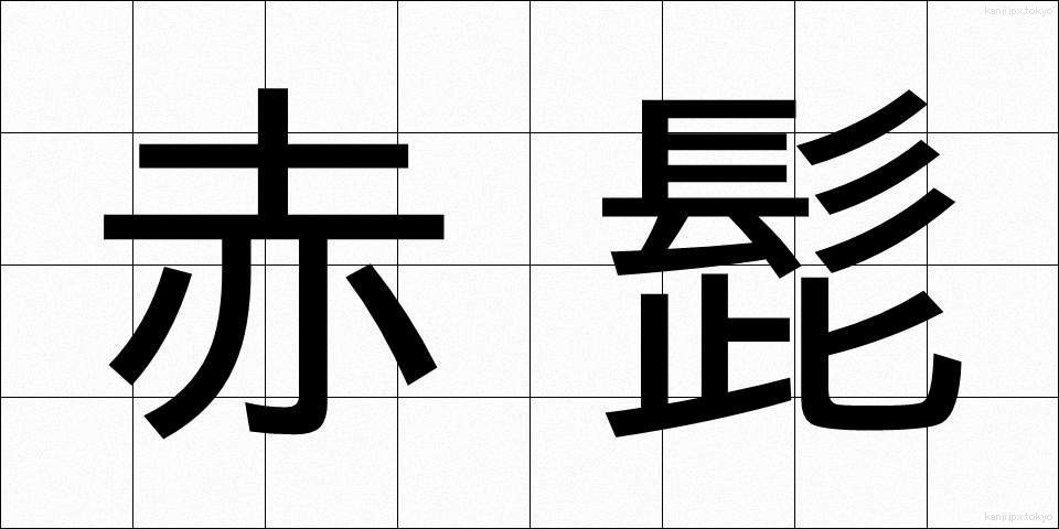 赤髭 (あかひげ)