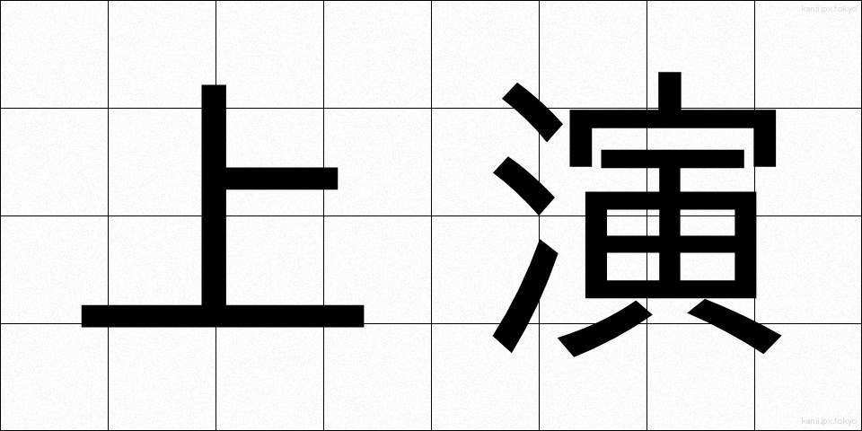 上演 (じょうえん)