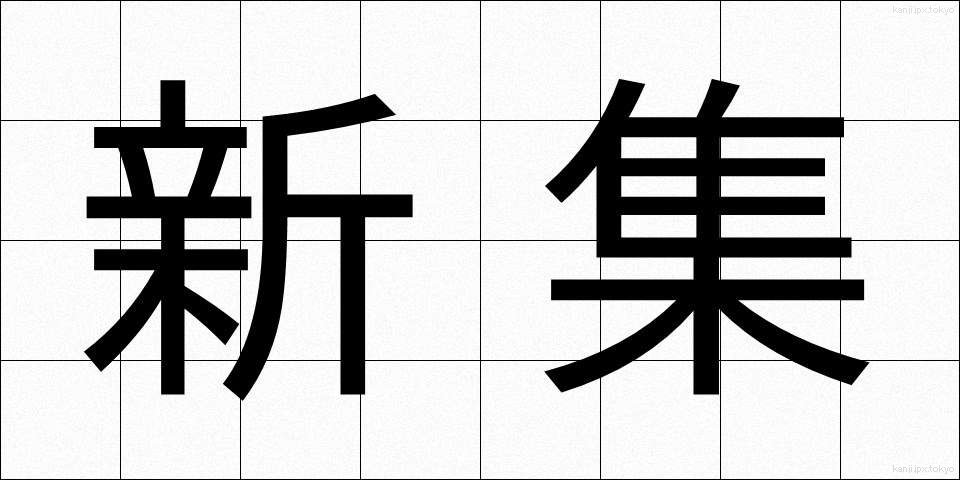 新集 (しんしゅう)