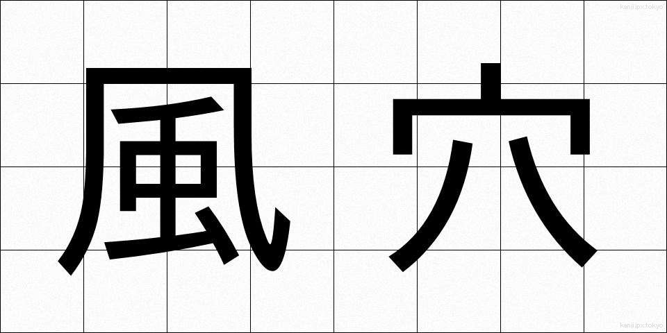 風穴 (かざあな)