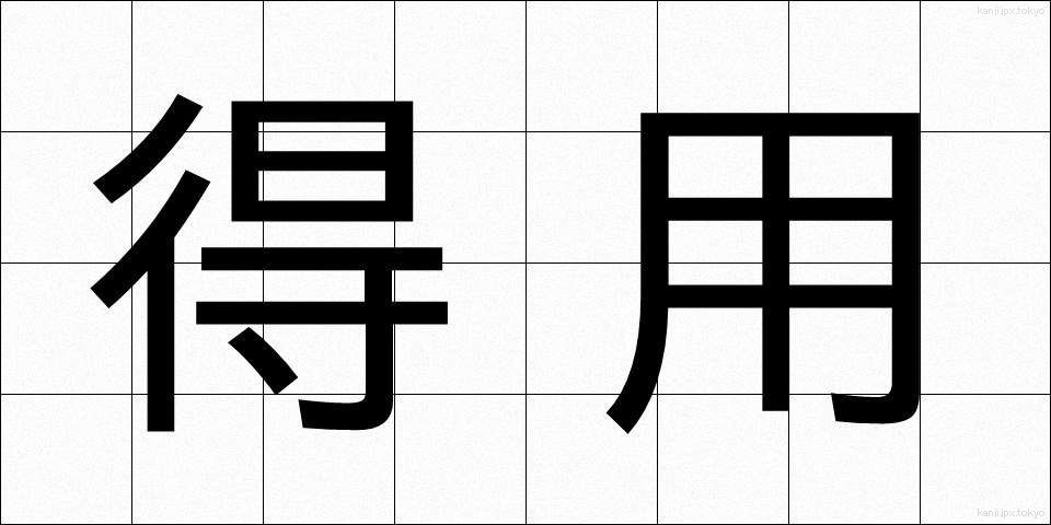 得用 (とくよう)