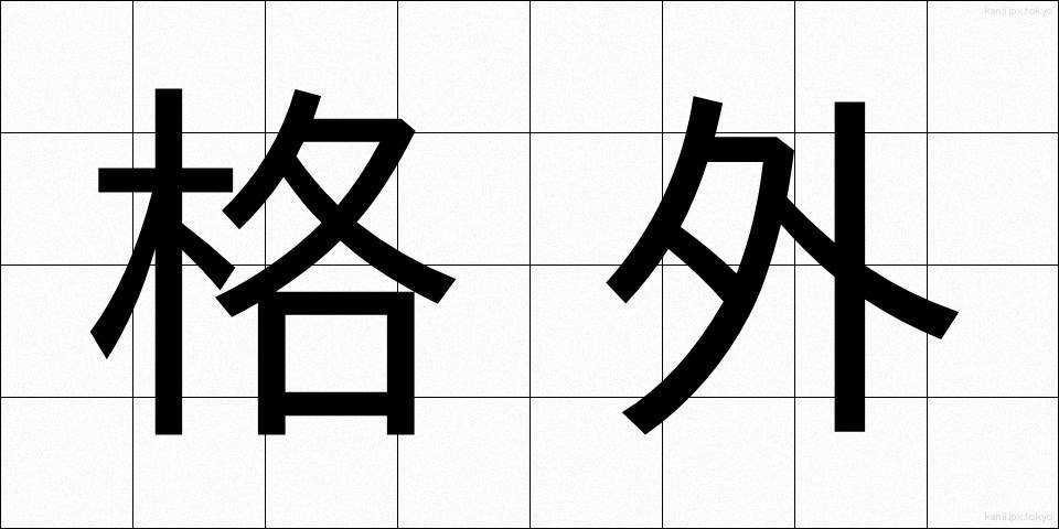 格外 (かくがい)