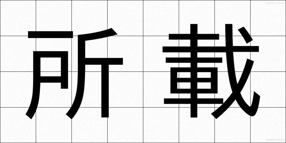 所載 (しょさい)