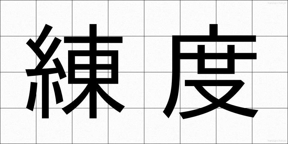練度 (れんど)