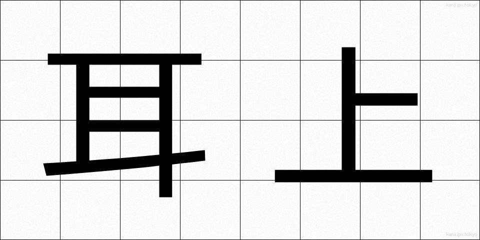 耳上 (みみうえ)