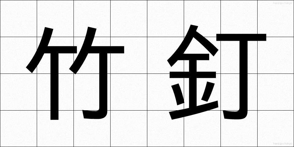 竹釘 (たけくぎ)