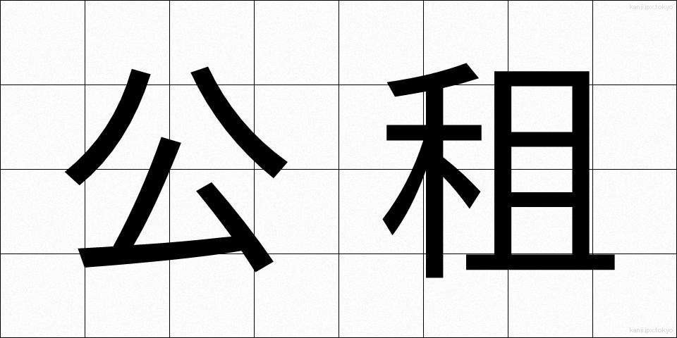 公租 (こうそ)