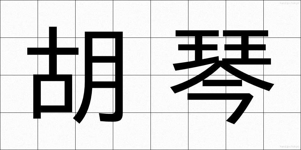 胡琴 (こきん)