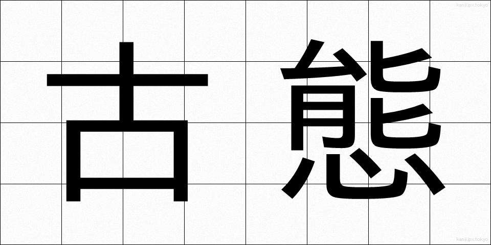 古態 (こたい)