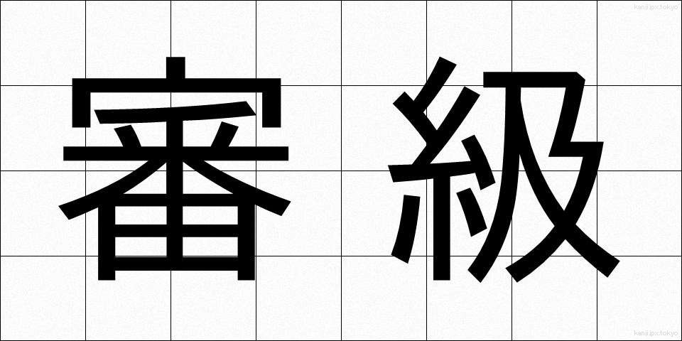審級 (しんきゅう)