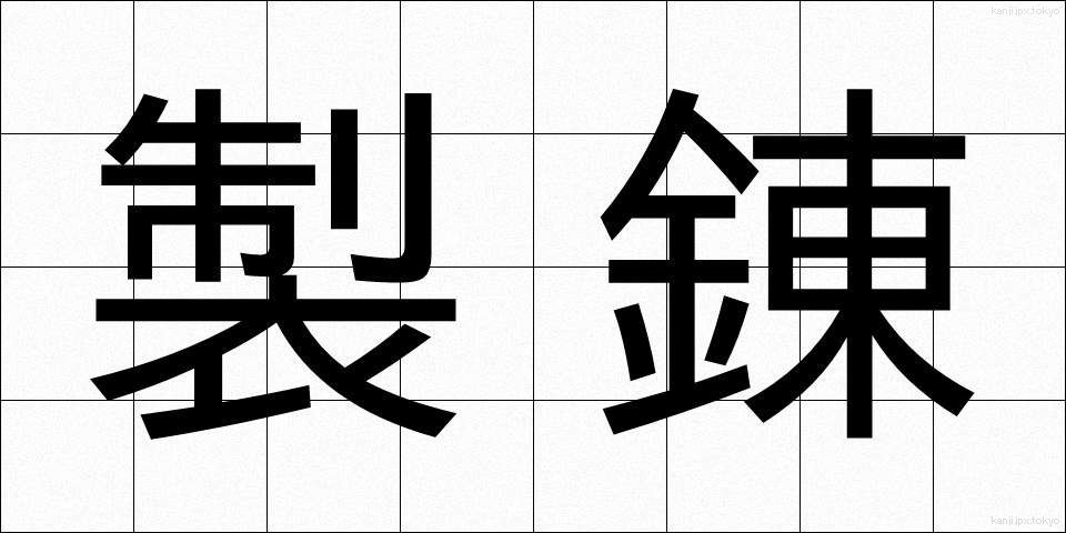 製錬 (せいれん)