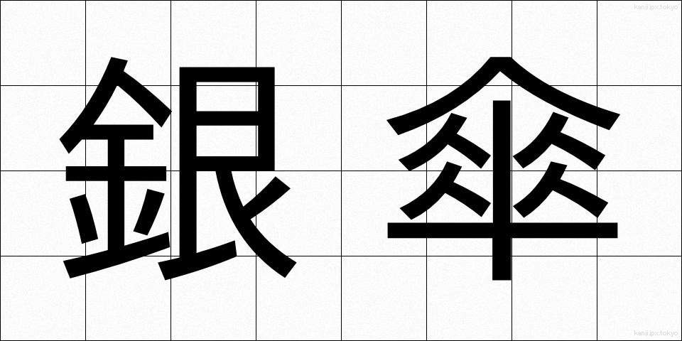 銀傘 (ぎんがさ)