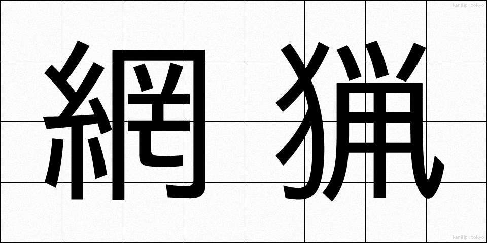 網猟 (もうりょう)