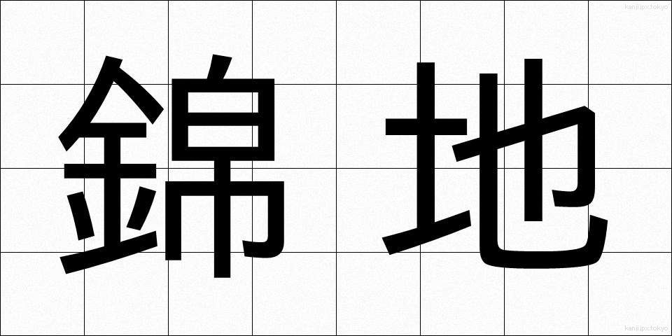 錦地 (きんち)