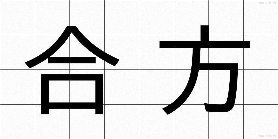 合方 (あいかた)