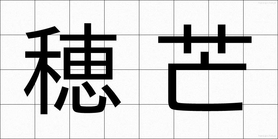 穂芒 (ほすすき)