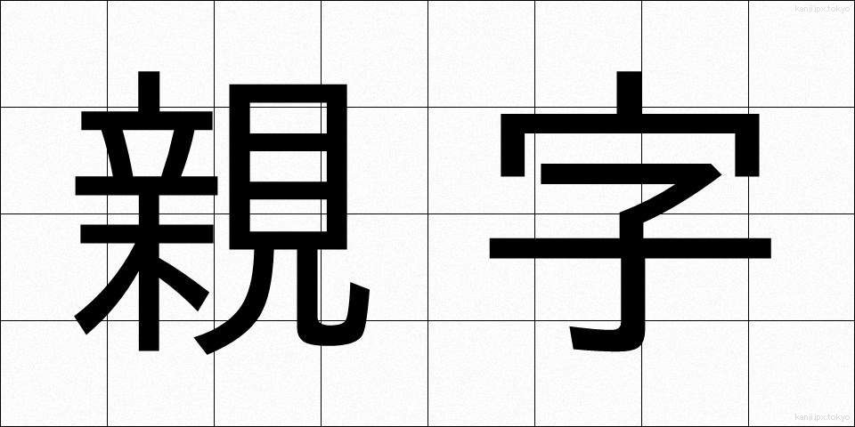 親字 (しんじ)