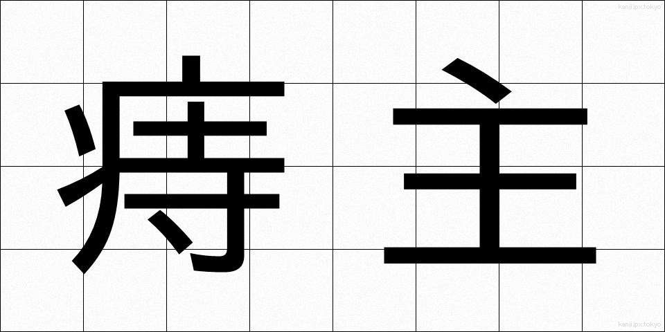 痔主 (じしゅ)