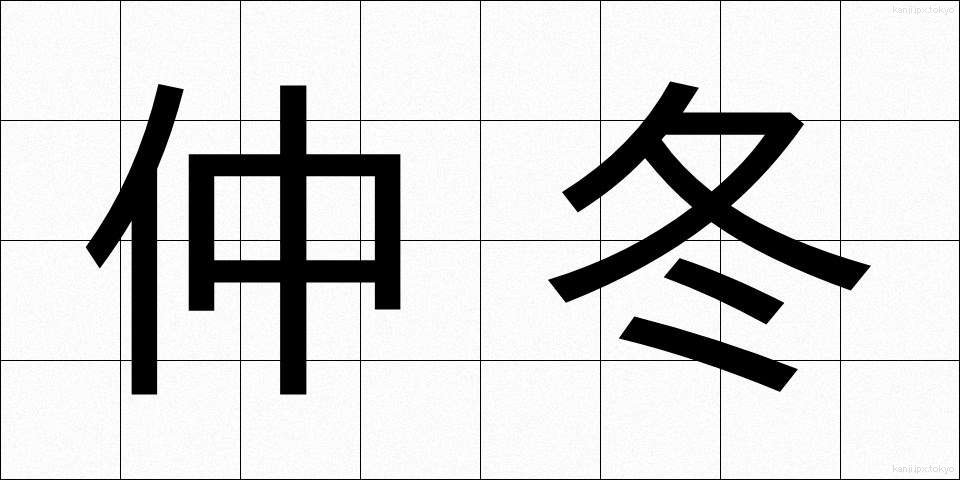 仲冬 (ちゅうとう)
