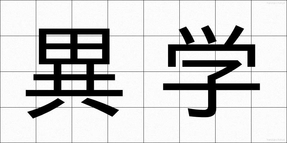 異学 (いがく)