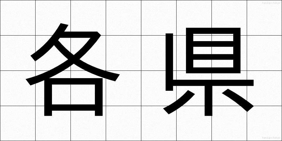 各県 (かくけん)