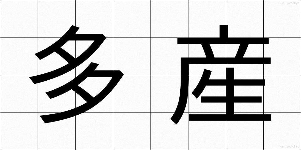 多産 (たさん)
