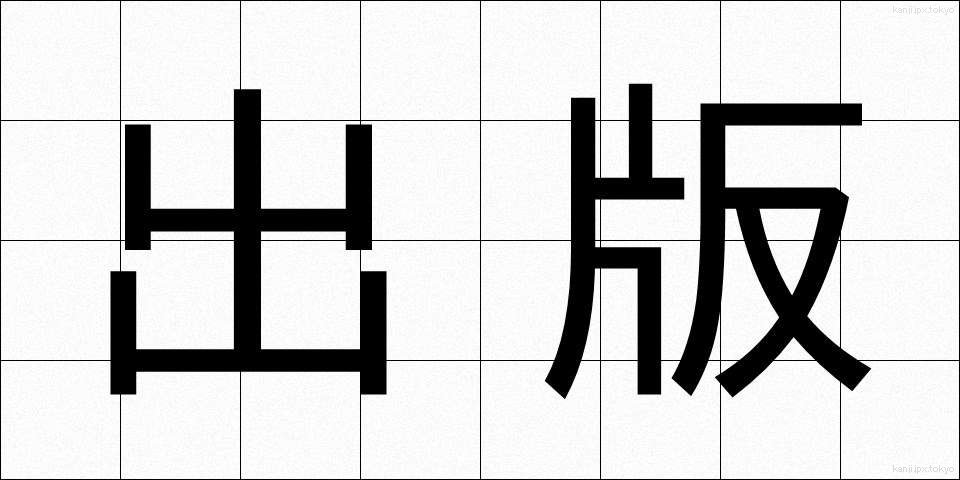 出版 (しゅっぱん)