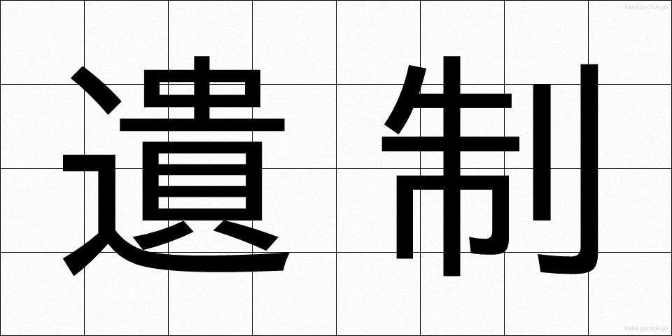 遺制 (いせい)