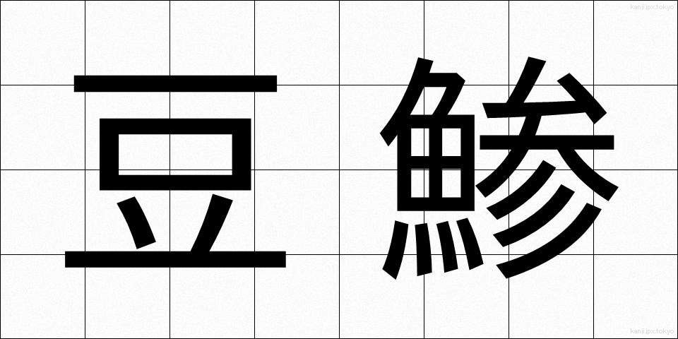豆鯵 (まめあじ)