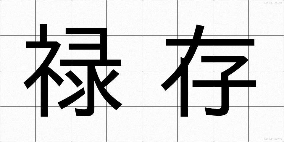 禄存 (ろくそん)
