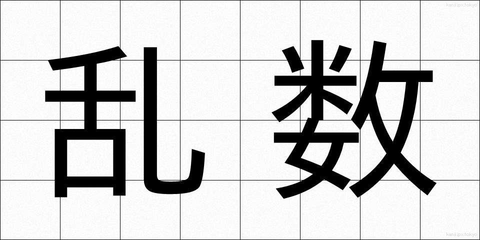 乱数 (らんすう)
