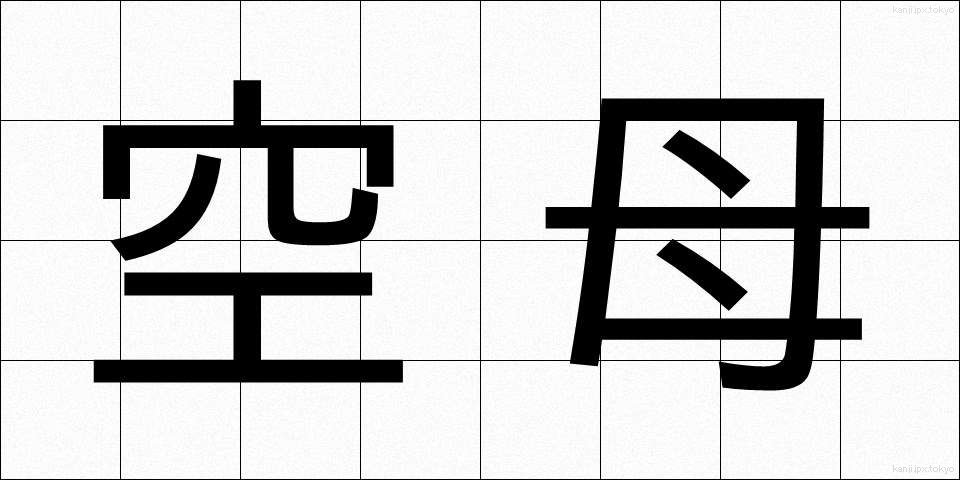 空母 (くうぼ)