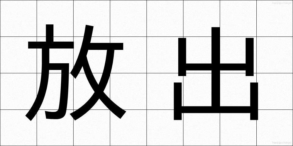 放出 (ほうしゅつ)