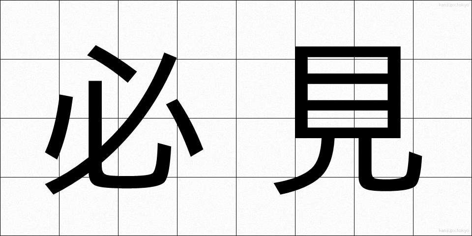 必見 (ひっけん)